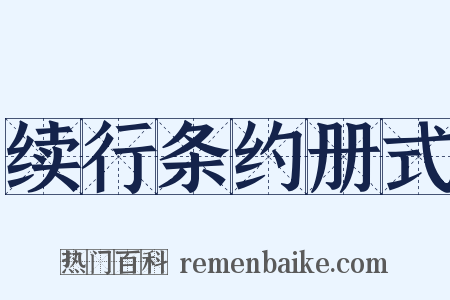 续行条约册式是什么意思的图片